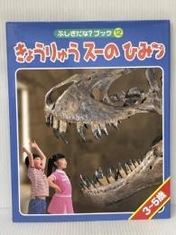 きょうりゅうスーのひみつ (ふしぎだな?ブック 12) 世界文化社