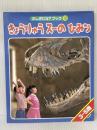 きょうりゅうスーのひみつ (ふしぎだな?ブック 12) 世界文化社