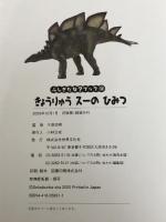 きょうりゅうスーのひみつ (ふしぎだな?ブック 12) 世界文化社