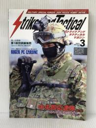 ストライクアンドタクティカルマガジン 2019年 03 月号 [雑誌] SATマガジン出版