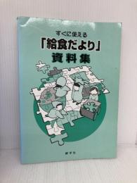 すぐに使える「給食だより」資料集 健学社 「食育フォーラム」編集部