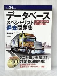平成24年度 データベーススペシャリスト パーフェクトラーニング過去問題集 (情報処理技術者試験)