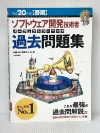 平成20年度[春期] ソフトウェア開発技術者 パーフェクトラーニング過去問題集 (情報処理技術者試験) 技術評論社 加藤 昭/芦屋 広太/他