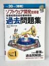 平成20年度[春期] ソフトウェア開発技術者 パーフェクトラーニング過去問題集 (情報処理技術者試験) 技術評論社 加藤 昭/芦屋 広太/他