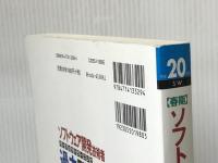 平成20年度[春期] ソフトウェア開発技術者 パーフェクトラーニング過去問題集 (情報処理技術者試験) 技術評論社 加藤 昭/芦屋 広太/他
