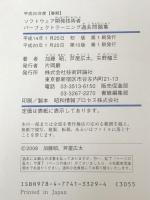 平成20年度[春期] ソフトウェア開発技術者 パーフェクトラーニング過去問題集 (情報処理技術者試験) 技術評論社 加藤 昭/芦屋 広太/他