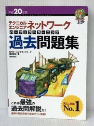 平成20年度 テクニカルエンジニア ネットワーク パーフェクトラーニング過去問題集 (情報処理技術者試験) 技術評論社