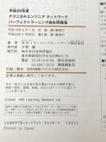 平成20年度 テクニカルエンジニア ネットワーク パーフェクトラーニング過去問題集 (情報処理技術者試験) 技術評論社