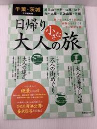 千葉・茨城特別編集版 日帰り 大人の小さな旅 (昭文社ムック) 昭文社 昭文社 旅行ガイドブック 編集部