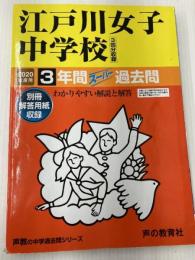 113江戸川女子中学校 2020年度用 3年間スーパー過去問 (声教の中学過去問シリーズ) 声の教育社 声の教育社