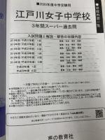 113江戸川女子中学校 2020年度用 3年間スーパー過去問 (声教の中学過去問シリーズ) 声の教育社 声の教育社