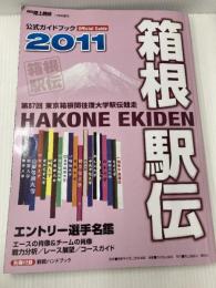 月刊 陸上競技増刊 箱根駅伝公式ガイドブック 2011 2011年 01月号 [雑誌]