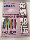 月刊 陸上競技増刊 箱根駅伝公式ガイドブック 2011 2011年 01月号 [雑誌]