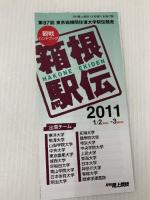 月刊 陸上競技増刊 箱根駅伝公式ガイドブック 2011 2011年 01月号 [雑誌]