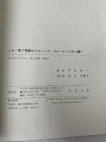これ1冊で英語のリスニング・スピーキングが上達!!:学文社 戸髙 裕一
