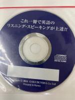 これ1冊で英語のリスニング・スピーキングが上達!!:学文社 戸髙 裕一