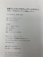 北欧フィンランドのヴィンテージデザイン -1940〜70年代のインテリア雑貨とデザイナー- パイインターナショナル アンナ‐カイサ フースコ