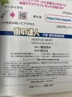 街の達人 千葉 便利情報地図 (でっか字 道路地図 | マップル) 昭文社 昭文社 地図 編集部