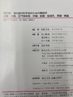 消化器外科手術のための解剖学 -小腸・大腸,肛門部疾患,肝臓・胆嚢・胆道系,膵臓・脾臓 メジカルビュー社 正紀, 松野