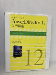 サイバーリンクPowerDirector 12 (玄光社MOOK 速読・速解シリーズ 7) 玄光社