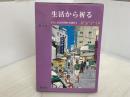 ※イタミ有。生活から祈る　2　―わたしと社会の罪深さを霊操する―