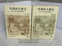 ※イタミ有。生活から祈る　2　―わたしと社会の罪深さを霊操する―