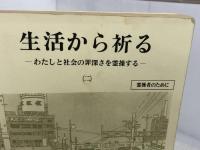 ※イタミ有。生活から祈る　2　―わたしと社会の罪深さを霊操する―