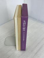 ※イタミ有。生活から祈る　2　―わたしと社会の罪深さを霊操する―