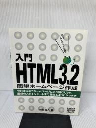 入門HTML3.2簡単ホームページ作成 秀和システム 一条 真人