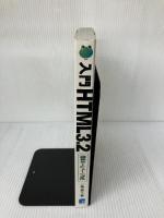 入門HTML3.2簡単ホームページ作成 秀和システム 一条 真人