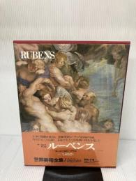 世界美術全集〈12〉ルーベンス (1978年)