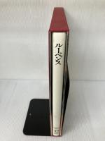 世界美術全集〈12〉ルーベンス (1978年)