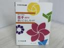学んで作る! 花子2014 使いこなしガイド ジャムハウス ハーティネス