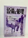 設備と管理 2020年 09 月号 [雑誌] オーム社