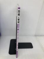 設備と管理 2020年 09 月号 [雑誌] オーム社