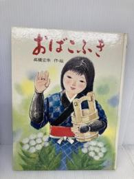 おばこふき (こみね創作えほん) 小峰書店 高橋宏幸