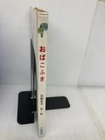 おばこふき (こみね創作えほん) 小峰書店 高橋宏幸