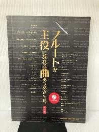 フルートが主役になれる曲あつめました。【改訂版】(カラオケCD付)