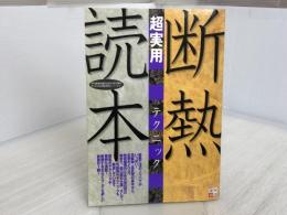 断熱 超実用テクニック読本（建築知識〈超実用〉シリーズ3）