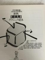 断熱 超実用テクニック読本（建築知識〈超実用〉シリーズ3）