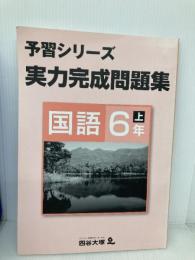 予習シリーズ　実力完成問題集　国語　6年　上 四谷大塚出版 四谷大塚