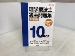 理学療法士国家試験過去問題集専門問題10年分 2017年版 久美 久美出版編集部