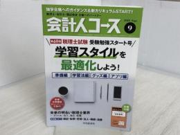 会計人コース 2018年9月号[雑誌] 中央経済社