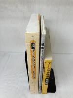 完全保存版　鉄腕アトムコンプリートブック メディアファクトリー 霜月 たかなか