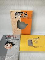 完全保存版　鉄腕アトムコンプリートブック メディアファクトリー 霜月 たかなか