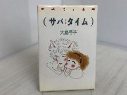 (サバ タイム) KADOKAWA 大島 弓子