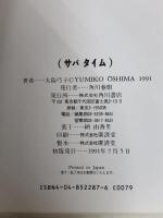 (サバ タイム) KADOKAWA 大島 弓子