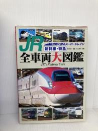 JR新幹線・特急全車両大図鑑 世界に誇るスーパートレイン 世界文化社 原口 隆行