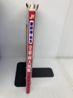 JR新幹線・特急全車両大図鑑 世界に誇るスーパートレイン 世界文化社 原口 隆行