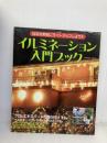 イルミネーション入門ブック 学習研究社 吉田りか